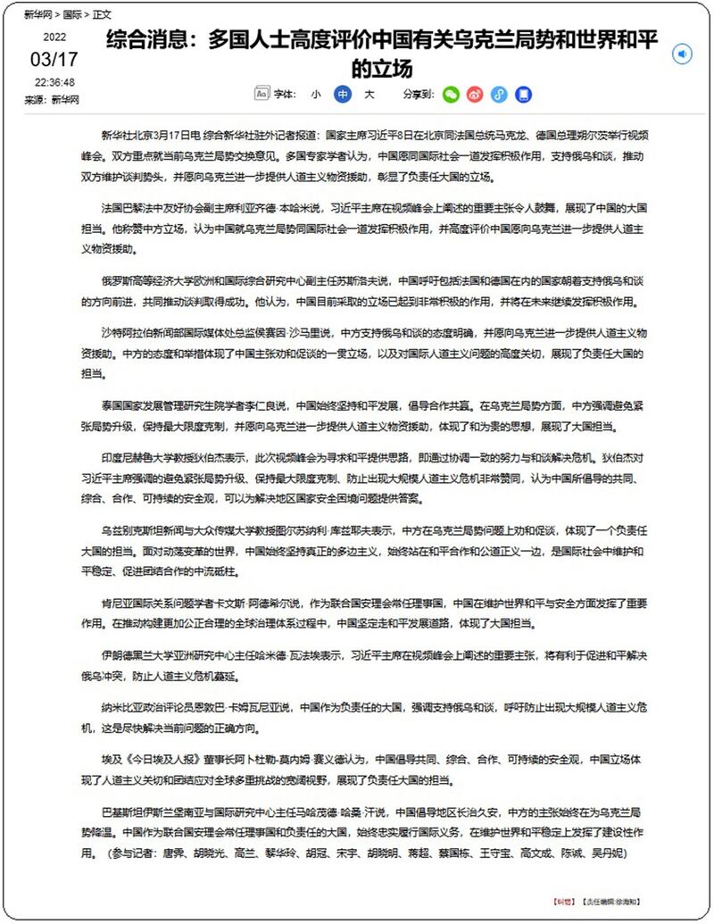 中国官方媒体新华社周四晚间十点多发表题为《多国人士高度评价中国有关乌克兰局势和世界和平的立场》报道。