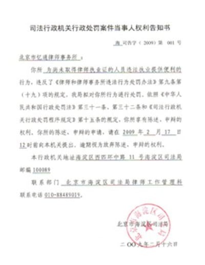 图片：北京海淀区忆通律师事务所遭海淀区司法局发予告知书，要其律师事务所暂停营业六个月。（记者心语提供）