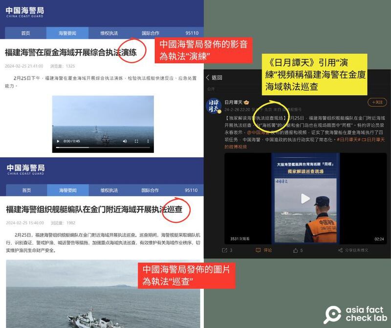 《日月谭天》26日发布的金厦海域执法解说影片，使用的是中国海警局的"演练"影音。（微博和海警局官网截图）