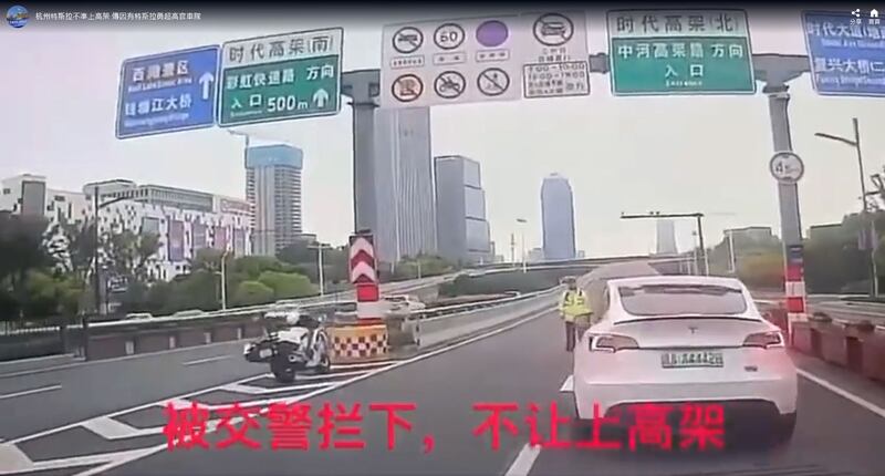 杭州交警不准特斯拉上高架，据称是“超车”。（翻拍自视频/古亭提供）