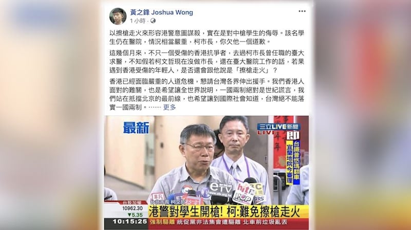 香港众志成员黄之锋质疑柯文哲的“擦枪走火”说。（黄之锋脸书）