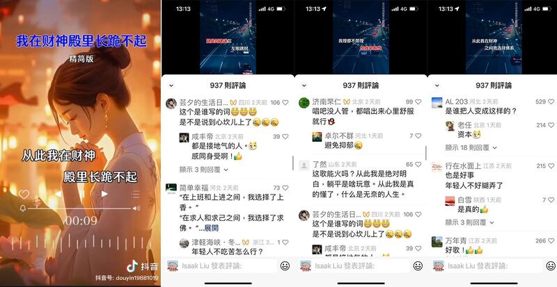 左图：“我在财神殿里长跪不起”被中国网友捧为“躺平歌”引共鸣。(截图自抖音)；右图：“躺平歌”引起不少中国年轻网友共情。(截图自网路)