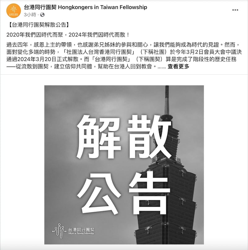 在台成立4年的“社团法人台湾香港同行团契”脸书粉丝页20日发出“解散公告”。声明强调，除“台港同行青年团契”外，任何以“台港同行团契”为名的组织或活动均不代表该团契。（台湾香港同行团契脸书粉丝页）