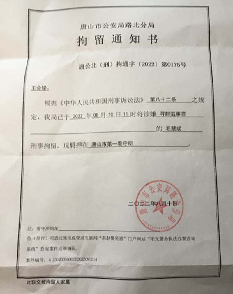 拘捕毛慧斌的通知书（王会娣提供）