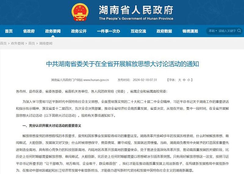 中共湖南省省委下发《中共湖南省委关于在全省开展解放思想大讨论活动的通知》。（网络截图/记者古亭提供）