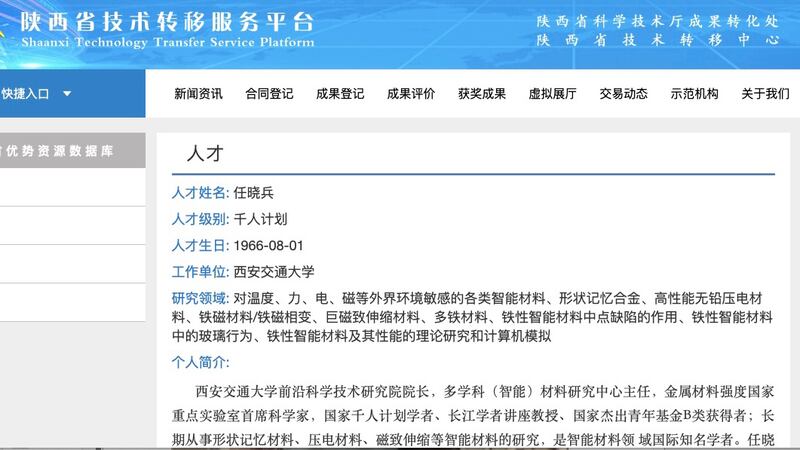 日本國立物質材料研究院鐵性物理研究室室長任曉兵早年間加入中國「千人計劃」，並成為中國「國防七子」之一西安交大的兼職教授。（陝西政府官網截圖）