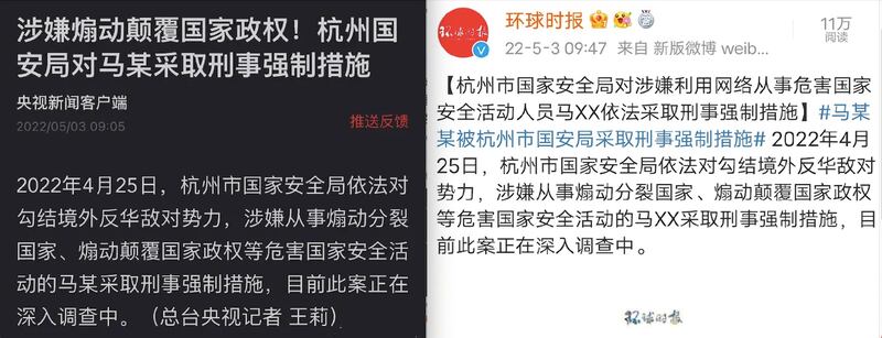 周二（3日）早上，央視網發布一條80字短訊，稱「馬某」因「危害國安」；另一黨媒《環球時報》其後發稿，稱被調查的人是「馬某某」，外界才釋疑。（網絡截圖）