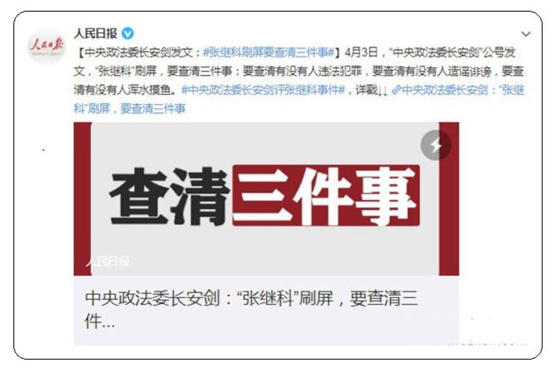 中央政法委长安剑发文评张继科事件，提出三点"查清"。（网页截图）