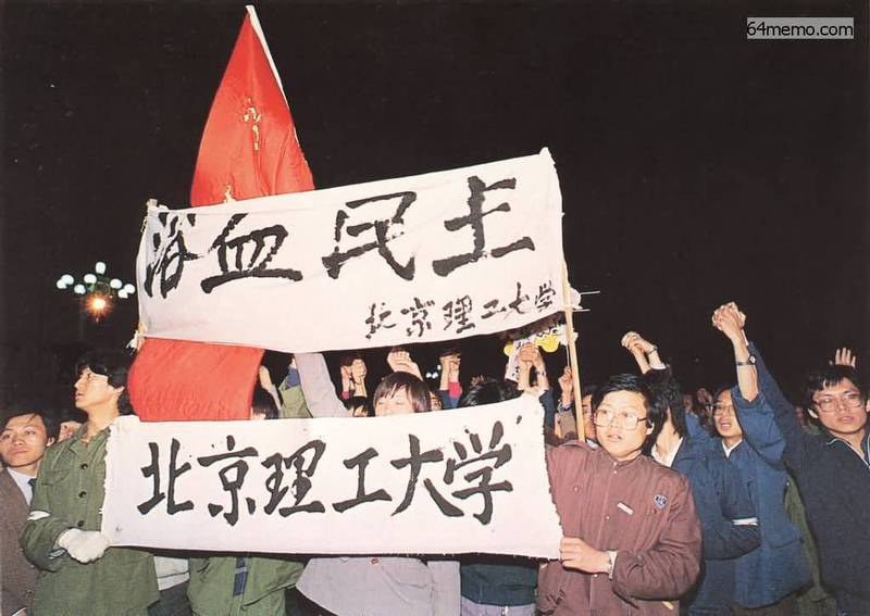 资料图片：1989年4月21日，北京工业大学学生高举横幅“浴血民主”，星夜赶往天安门广场，参加次日的悼念胡耀邦集会和请愿活动。（64memo）