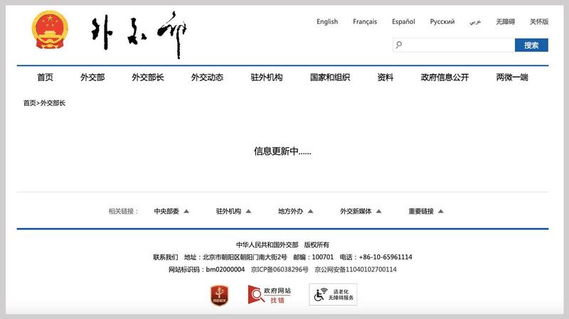 中国外交部网站“外交部长”一栏内有个选项本周四仍然处于信息更新状态。（网站截图）