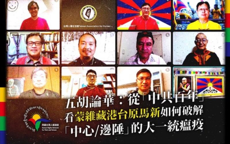 西藏台湾人权连线23日举行“五胡论华”线上论坛。（西藏台湾人权连线脸书）