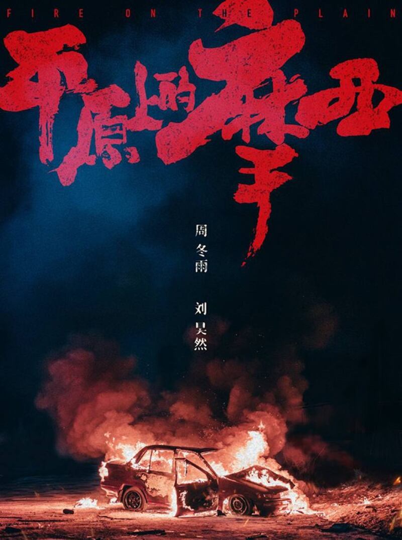 发布于2021年6月的《平原上的摩西》杀青海报。（来自微博账号“电影平原上的火焰”）