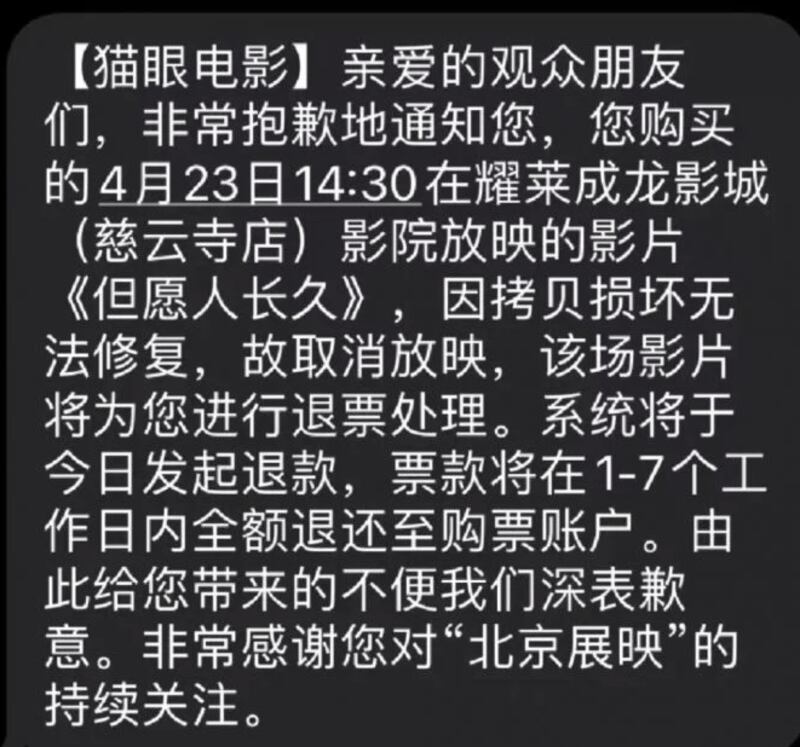 购买《但愿人长久》电影的观众收到的退票通知（网络截图/记者乾朗提供）