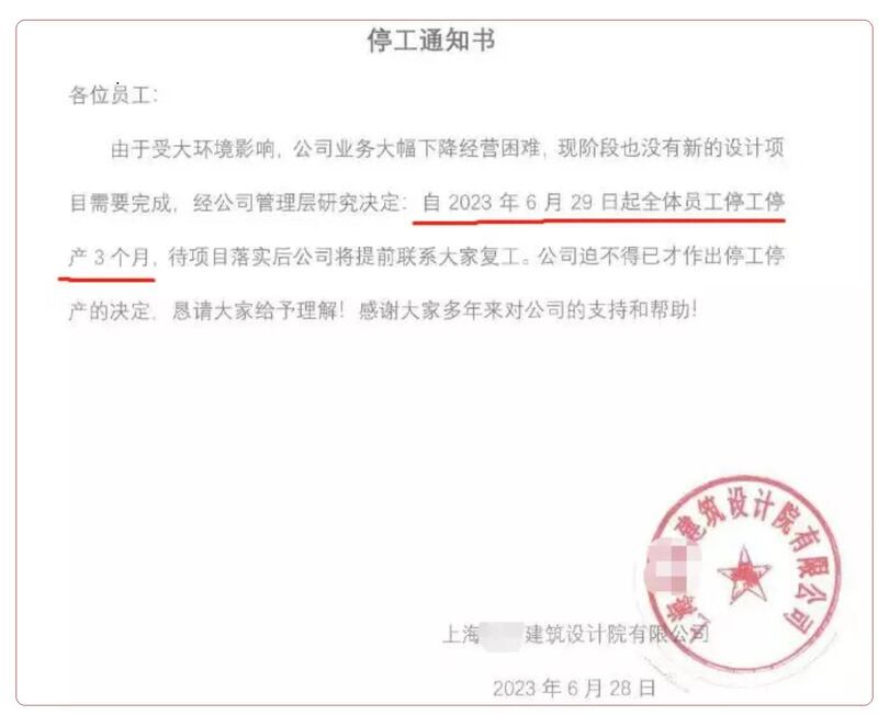 上海一建筑设计院有限公司上周向员工发出《停工通知书》。（网络图片/古亭提供）