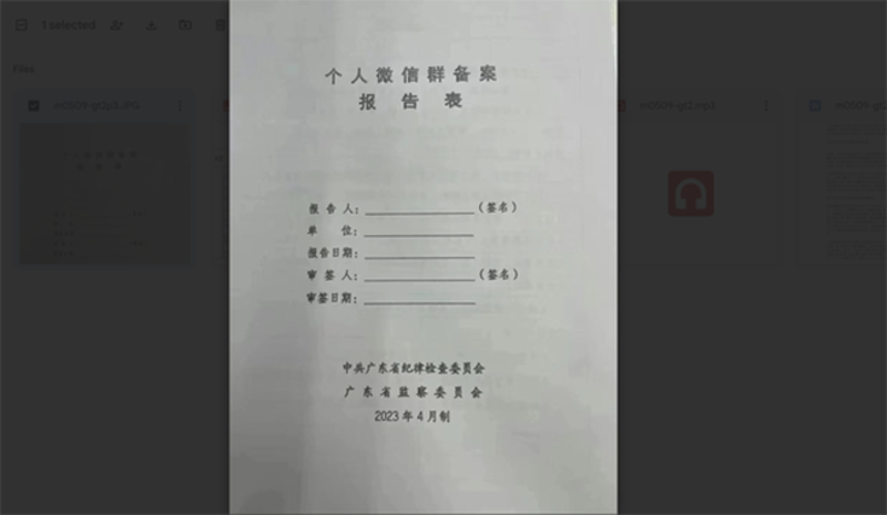 广东省纪律检查委员会和广东省监察委员会今年四月份印制的《个人微信群备案报告表》（网络截图/古亭提供）