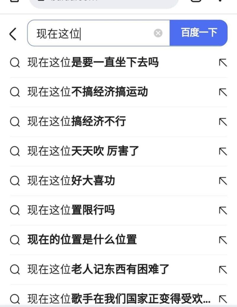 推特網友「新青年」於周三（12日）發截圖稱，在百度搜索欄輸入「現在這位」，下拉框會出現許多相關聯想內容。（「新青年」推特截圖）