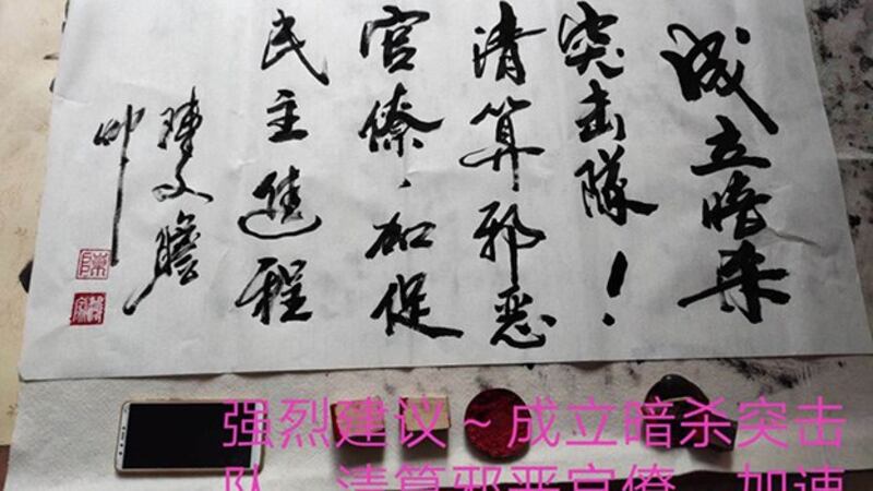 陈家鸿早前发布书法作品，要求清算中共官僚。（覃永沛律师提供）