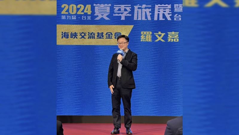 台湾的海基会秘书长罗文嘉出席“2024台北国际夏季旅展暨海峡两岸台北夏季旅展”。(海基会提供)