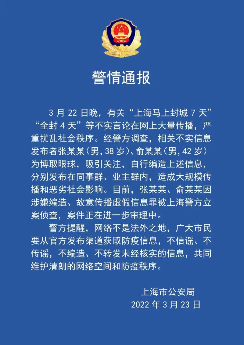 在上海市3月28日封城之前，上海市公安局亦曾於3月23日通報有人因為「謠傳封城」而被「立案偵查」。（網絡截圖）