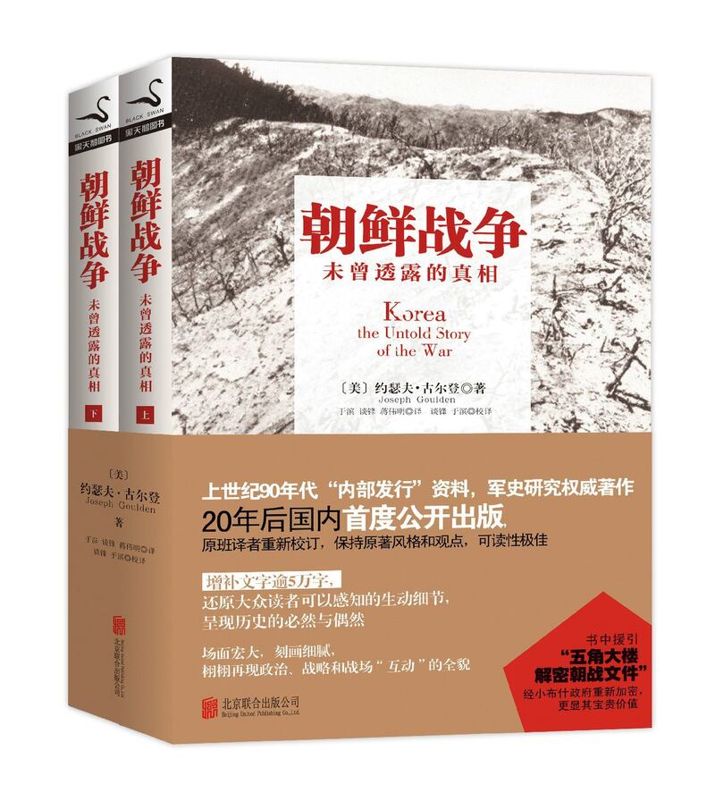 美国史学家约瑟夫·古尔登一书《朝鲜战争：未曾透露的真相》