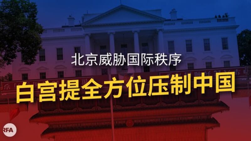 美国白宫发表报告提出多项措施压制中国扩张（自由亚洲电台制图）