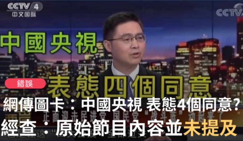 台湾事实查核中心指出，网传图卡“中国央视 表态四个同意”是错误讯息。（台湾事实查核中心官网）