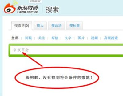图片：在新浪微博中搜索“辛亥革命”竟然无一结果 （心语屏幕截图）