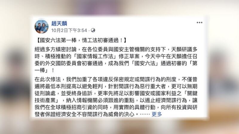 台湾2日初审通过《国家情报工作法》部份条文修正草案，涉共谍，台湾修法最重无期徒刑、终身追诉。（截自赵天麟脸书）