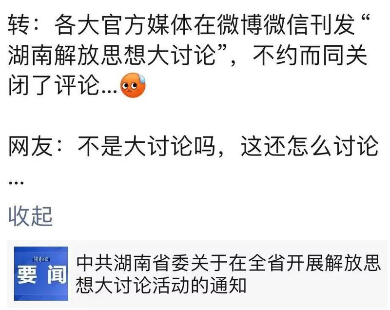 中共湖南省省委下发《中共湖南省委关于在全省开展解放思想大讨论活动的通知》，关闭评论区。（网络截图/记者古亭提供）