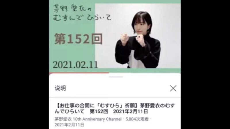 2021年2月11日，日本知名女性声优茅野爱衣在网上自爆曾参拜靖国神社。（茅野爱衣的YouTube广播屏幕截图 ）