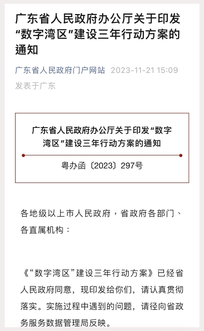 广东省人民政府办公厅公布“数字湾区”建设3年行动方案（网页截图）