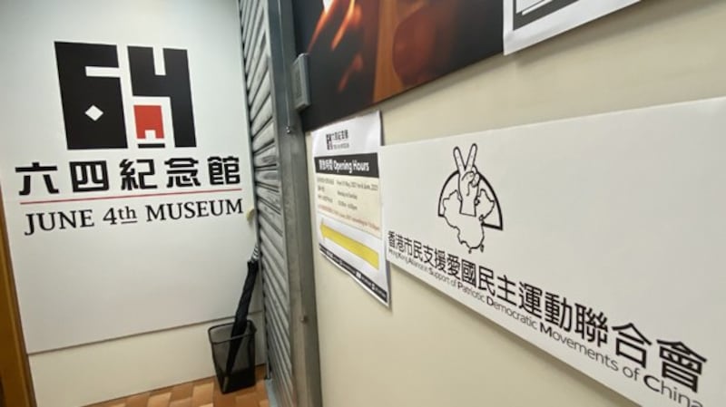 香港支联会的“六四纪念馆”在六四32周年前重开三天就被暂时关闭 (邓颖韬摄)