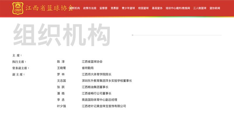 2021年12月3日，江西省籃球協會官網組織機構人員名單中，主席一欄已經空缺。（網頁截圖）