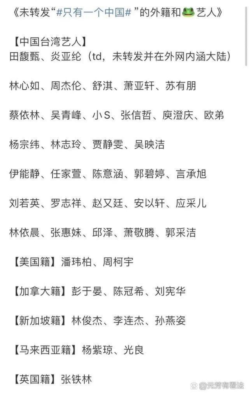 未转发“只有一个中国”的艺人名单，这一名单正流传于中国网络。（来自百度动态）