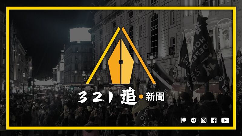 《追‧新闻》（The Chaser）由几位身在英国的香港资深新闻工作者成立，今年3月21日正式开台，以“维护新闻自由、捍卫民主人权、维系全球港人”为目标。 (《追‧新闻》脸书图片)