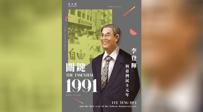 台湾的国史馆推出“关键1991：李登辉与台湾民主元年展览。”(国史馆提供)