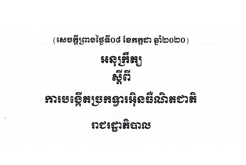 សេចក្តីព្រាង​អនុក្រឹត្យ​ស្តីពី​ការបង្កើត​ច្រកទ្វារ​អ៊ិនធឺណិត​ជាតិ ចុះថ្ងៃទី០៨​ ខែកក្កដា ឆ្នាំ២០២០។