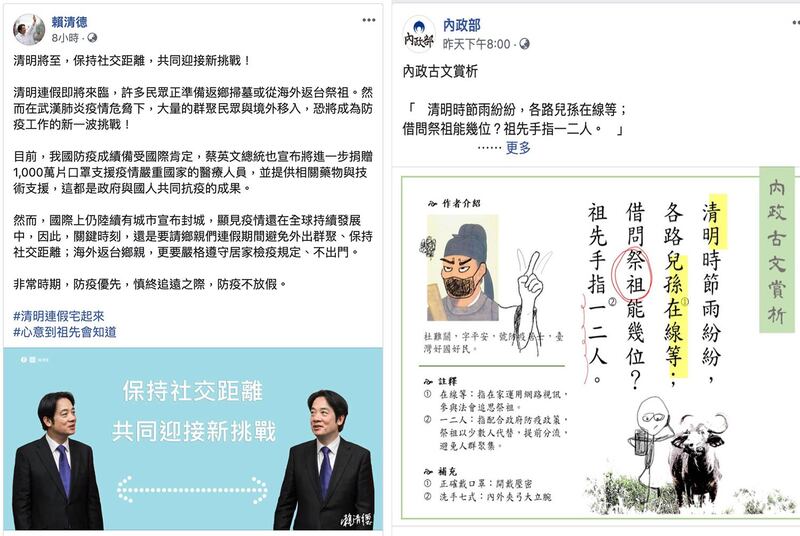 左图：台湾准副总统赖清德脸书呼吁清明“宅在家”，“心意到祖先会知道”。（赖清德脸书）；右图：台湾内政部推动清明扫墓分流减量，防止武汉肺炎疫情扩散。（内政部脸书）