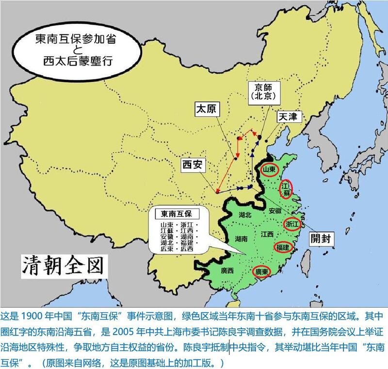 图片说明：这是1900年中国“东南互保”事件示意图，绿色区域当年东南十省参与东南互保的区域。其中圈红字的东南沿海五省，是2005年中共上海市委书记陈良宇调查数据，并在国务院会议上举证沿海地区特殊性，争取地方自主权益的省份。陈良宇抵制中央指令，其举动堪比当年中国“东南互保”。（原图来自网络，这是原图基础上的加工版。）