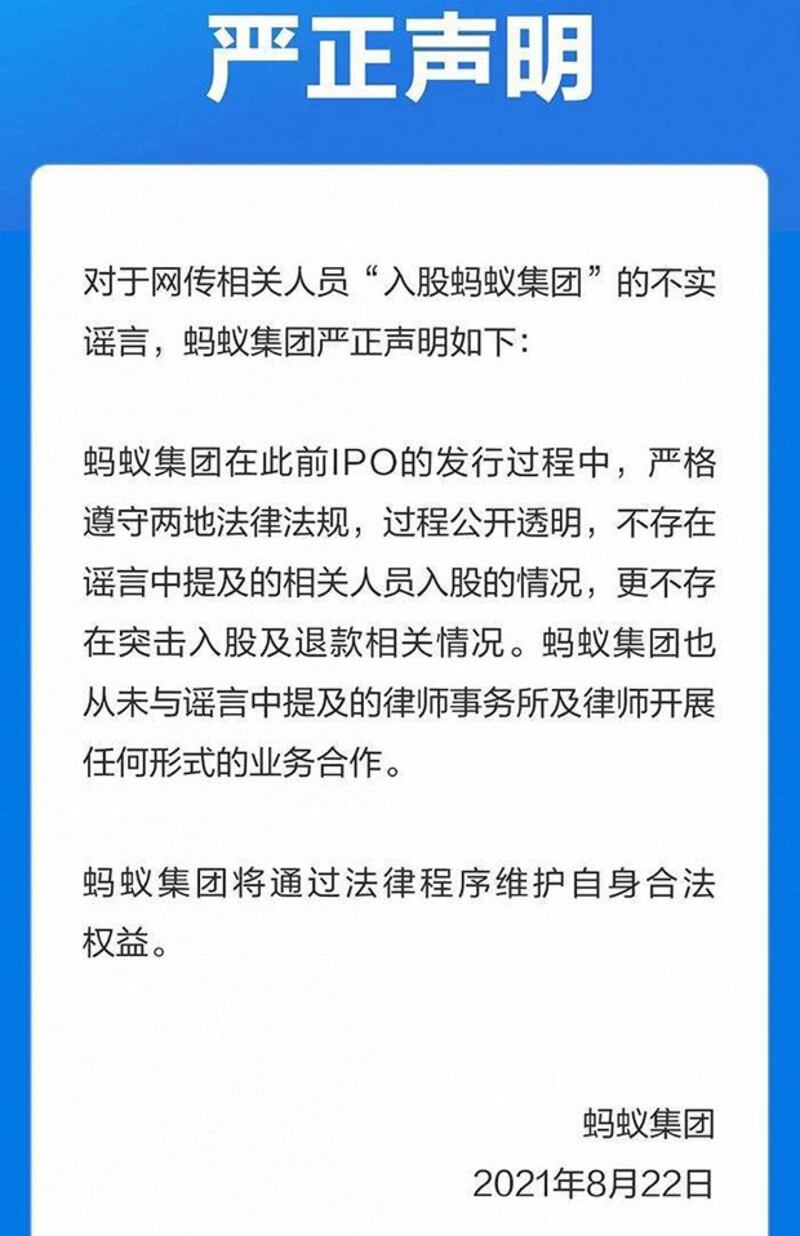 中国蚂蚁集团就网传有官员入股蚂蚁集团的声明（网络截图）