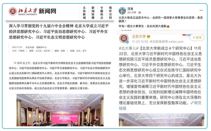 左图：中共六中全会才落幕，北京大学发新闻稿宣布22日成立四个以“习近平思想”为名的研究中心。（北京大学官网） 右图：时事评论员汪浩以北大校友身分在脸书表示，为北大成立四个习思想研究中心道歉。（汪浩脸书）