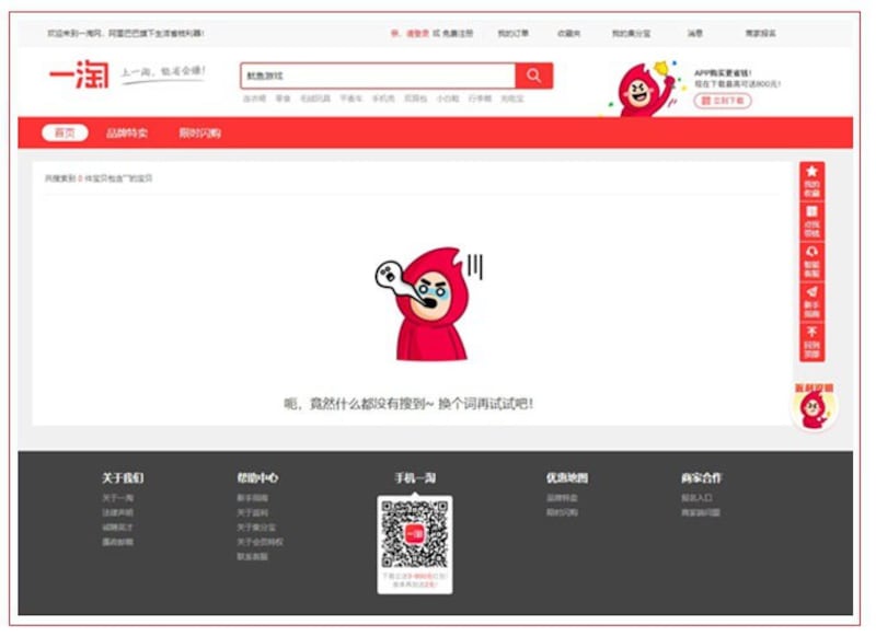 中国网购平台禁止搜寻“鱿鱼游戏”关键词。（网页截图）