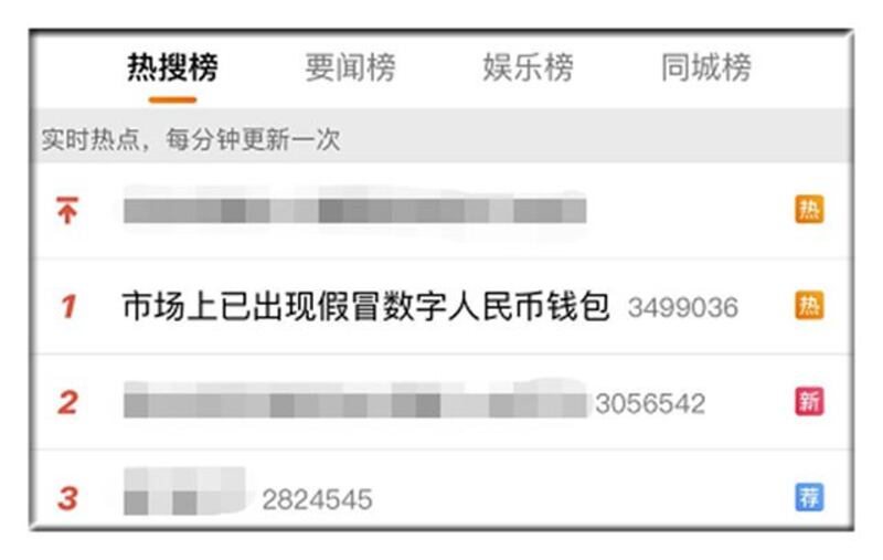 假冒数字人民币钱包的消息，曾在热搜榜排名第一。（网络截图/乔龙提供）