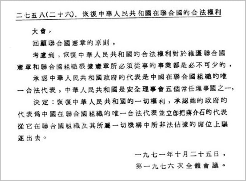 《联合国大会第2758号决议》正体中文版文书。（维基百科）