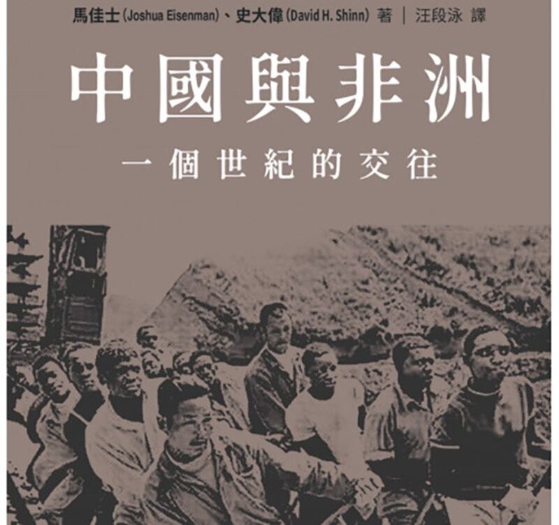 新书《中国与非洲 – 一个世纪的往来》封面截图（香港中文大学出版社）