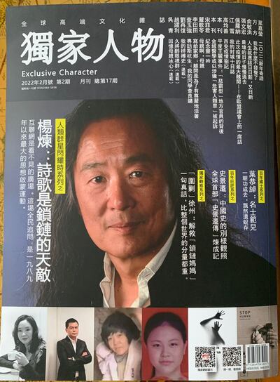 2022年2月，香港《獨家人物》專訪為鎖鏈女發聲的詩人楊煉及作家嚴歌苓的文章，並關注當前疫情、封城議題。（楊煉提供）