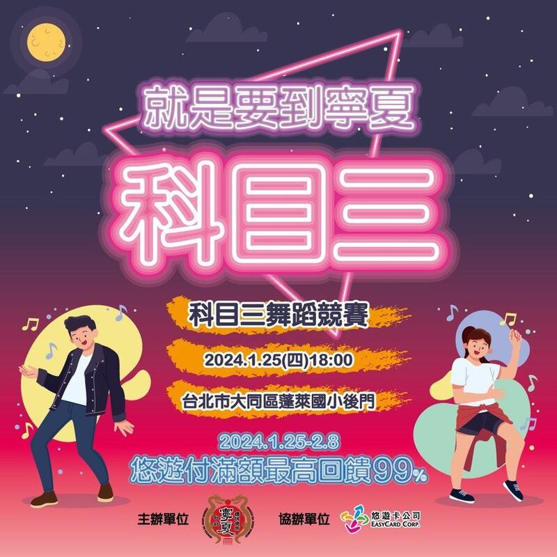 台北市宁夏观光夜市将举办"科目三舞蹈竞赛"，但因科目三是抖音热门曲而引起网友论战。（宁夏观光夜市脸书）