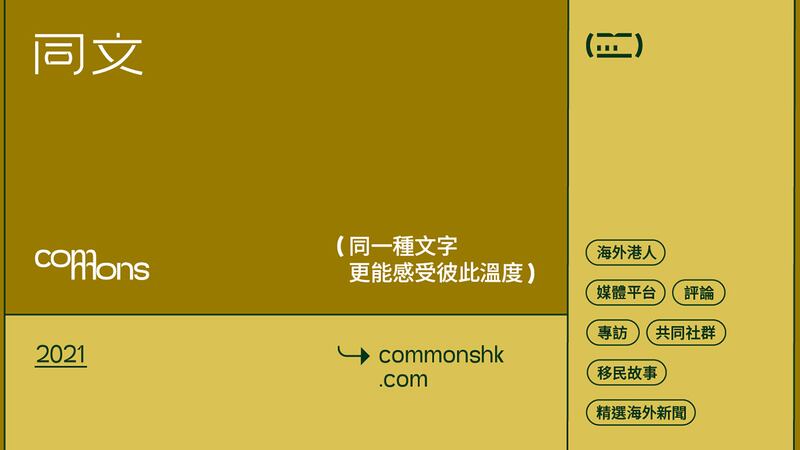 去年10月底成立的海外港人網上媒體《同文》（Commons），專攻人物專訪，希望把世界各地的港人故事帶到讀者眼前，更貼地、更立體呈現海外港人生活，拉近海外港人之間的距離。 (《同文》臉書)