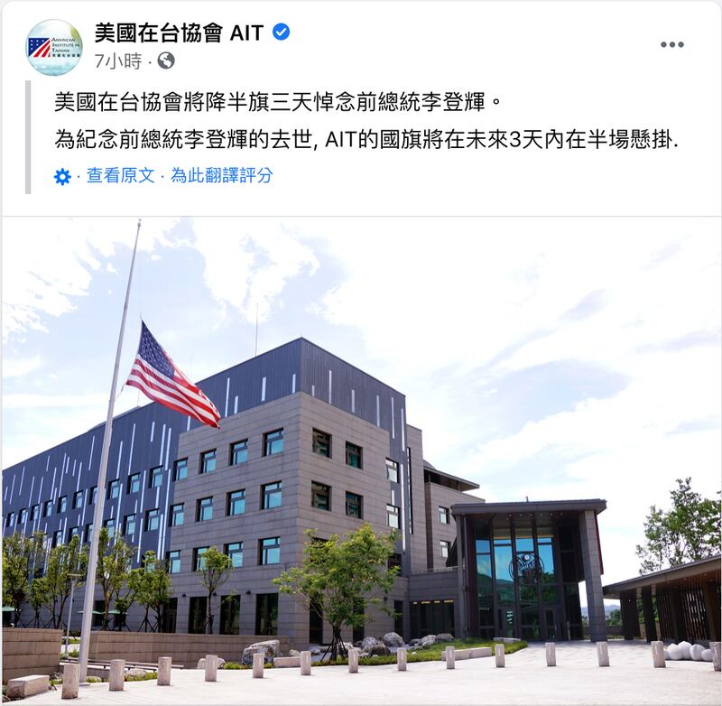 AIT美国在台协会降半旗向李登辉致敬。（AIT脸书）