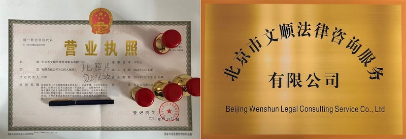 左图：营业执照显示，许艳是法律咨询公司的法定代表人。右图：许艳透过为公司取名寄望丈夫能一切顺利。（许艳提供，拍摄日期不详）